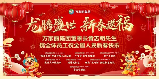 龙腾盛世万家丽，新年不打烊，好物提前购