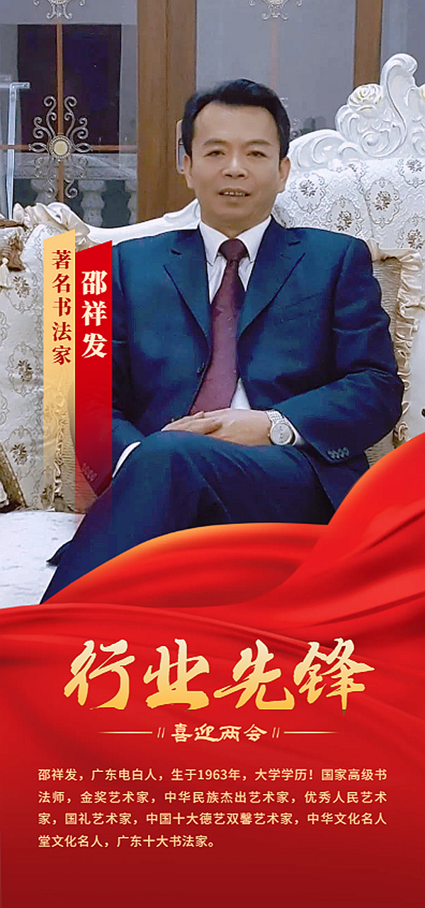 【喜迎两会】行业先锋人物风采展——邵祥发