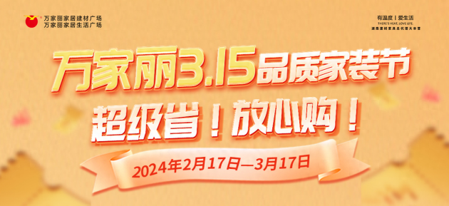 万家丽诚信315，助力开启品质生活