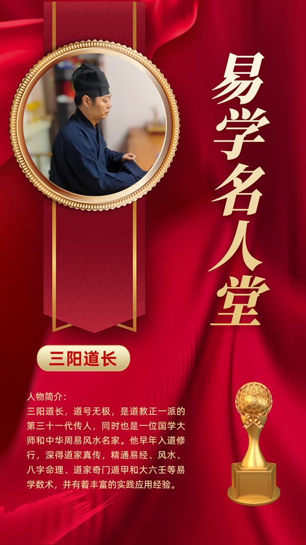【易学名人堂】当代易学杰出贡献人物——三阳道长