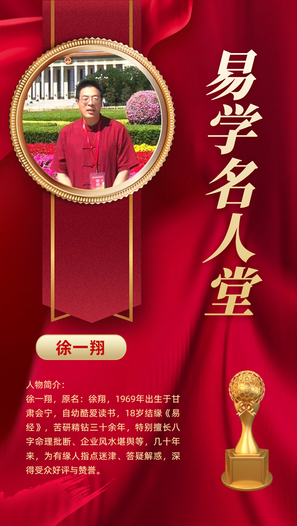 【易学名人堂】当代易学杰出贡献人物 ——徐一翔