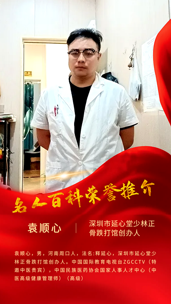 名人百科荣誉推介——深圳市延心堂少林正骨跌打馆创办人袁顺心