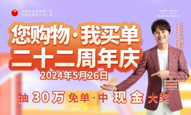 明星助阵，巨奖酬宾，买建材家具，抽30万免单！ 万家丽22周年庆正在火热进行中……