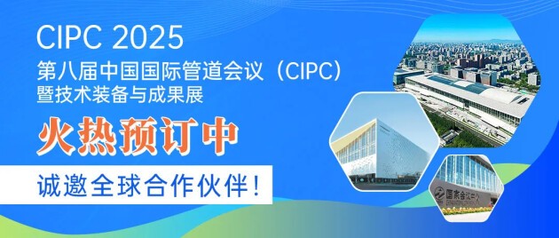 锁定展位，抢占商机！第八届中国国际管道会议（CIPC）暨技术装备与成果展火热预订中