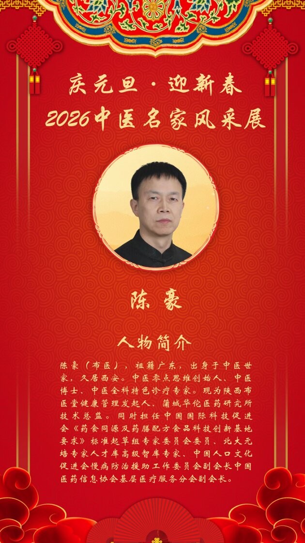 庆元旦·迎新春|2026中医名家跨年特别报道——陈豪（布衣）