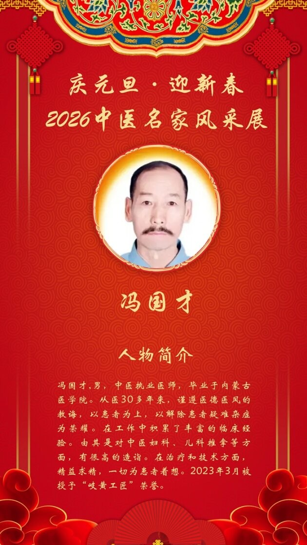 庆元旦·迎新春|2026中医名家跨年特别报道——冯国才