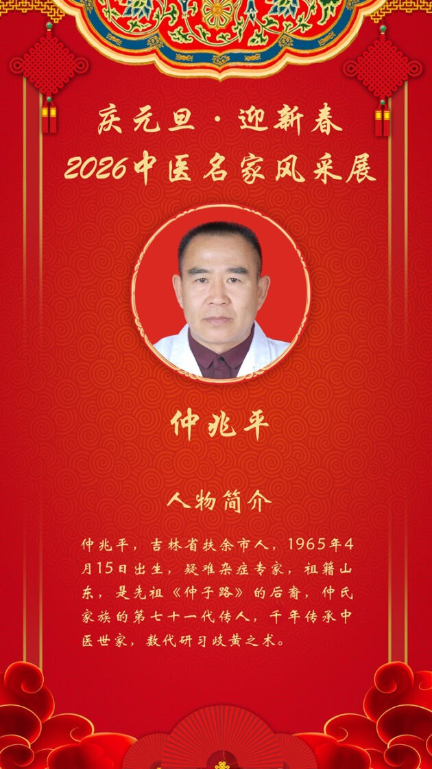 庆元旦·迎新春|2026中医名家跨年特别报道——仲兆平
