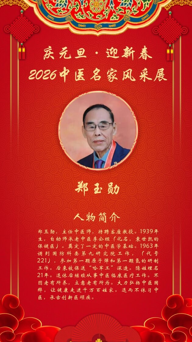 庆元旦·迎新春|2026中医名家跨年报道——郑玉勋