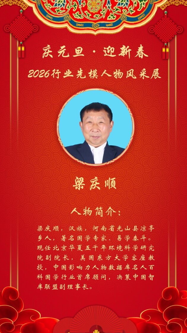 庆元旦 迎新春 | 2026易学行业先模人物——梁庆顺