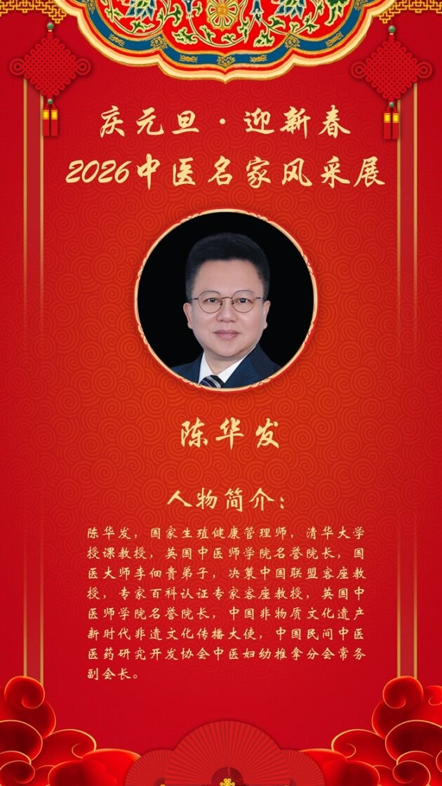 庆元旦·迎新春|2026中医名家跨年报道——陈华发老师
