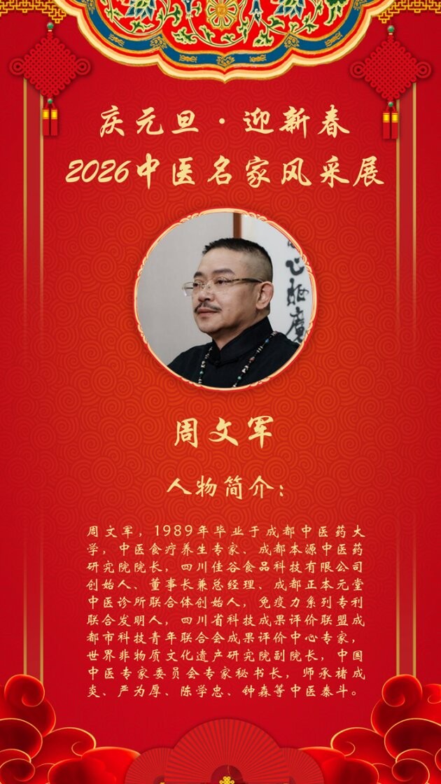 庆元旦·迎新春|2026中医名家跨年报道——周文军院长