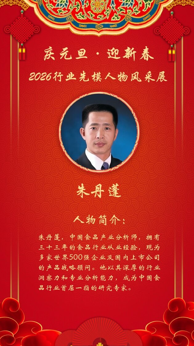 庆元旦 迎新春 | 2026行业先模人物——食品产业分析师朱丹蓬