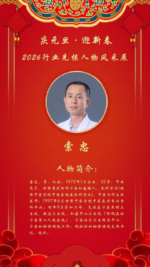 2026行业先模人物——甘肃省庆阳市宁县妇幼保健院 主任医师索忠院长