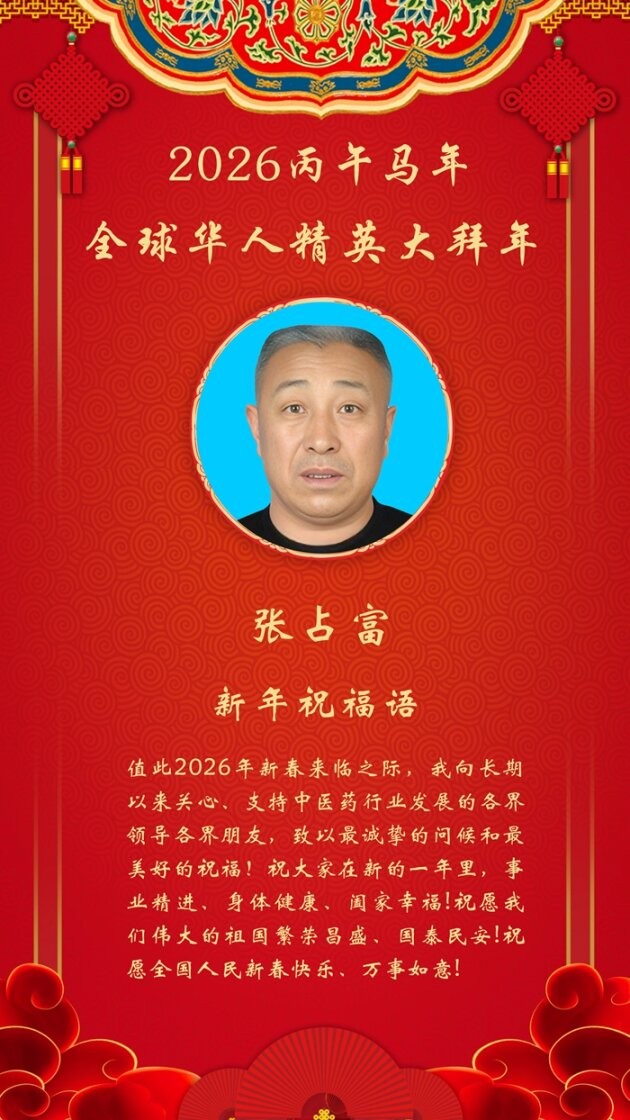 【金马贺岁】中医传承人张占富向全国人民拜年