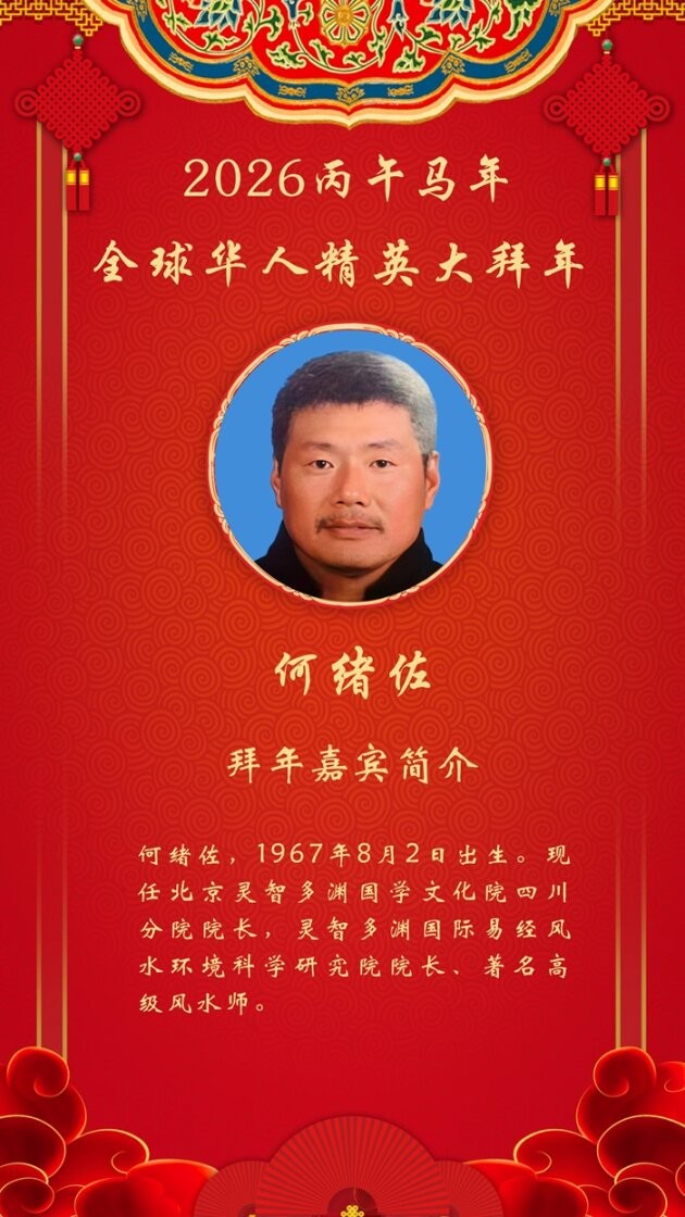 【金马贺岁】北京灵智多渊国学文化院何绪佐院长向全国人民拜年