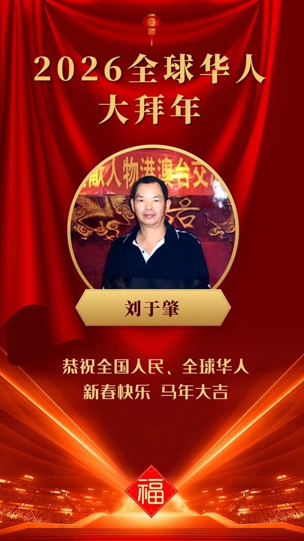 中医名家刘于肇向全国人民拜年