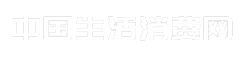中国生活消费网